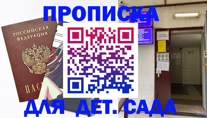 регистрация для дет. сада в Боровске